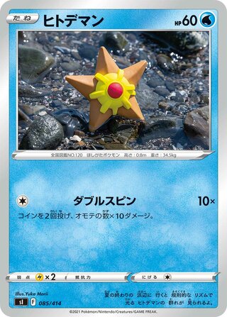ヒトデマン / Staryu (Mirror Holofoil) 085/414 卡牌
