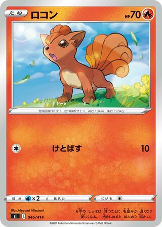 ロコン / Vulpix (Mirror Holofoil) 046/414 卡牌