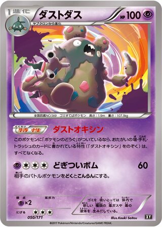 ダストダス / Garbodor (Mirror Holofoil) 050/171 卡牌
