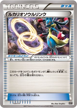 ルカリオソウルリンク / Lucario Spirit Link (Mirror Holofoil) 135/171 卡牌