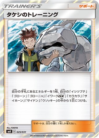 Brock's Training 025/031 卡牌