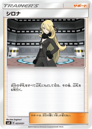 シロナ / Cynthia 023/031 卡牌