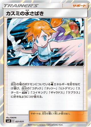 Misty's Water Command 021/031 卡牌