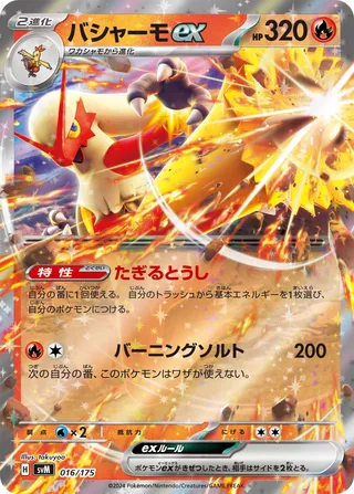 バシャーモex / Blaziken ex 016/175 卡牌