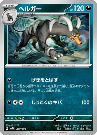 ヘルガー / Houndoom 077/175 卡牌