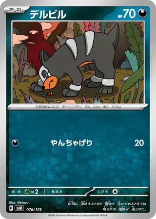 デルビル / Houndour 076/175 卡牌