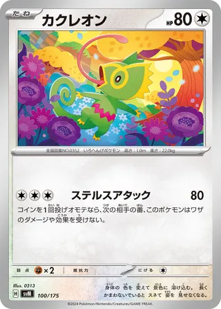 カクレオン / Kecleon 100/175 卡牌
