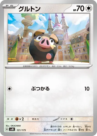 グルトン / Lechonk 121/175 卡牌