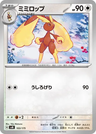 ミミロップ / Lopunny 103/175 卡牌