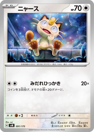 ニャース / Meowth 091/175 卡牌