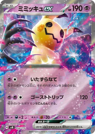 Mimikyu ex 054/175 卡牌