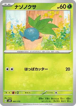 ナゾノクサ / Oddish 001/175 卡牌