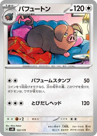 パフュートン / Oinkologne 122/175 卡牌