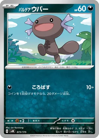パルデア ウパー / Paldean Wooper 073/175 卡牌