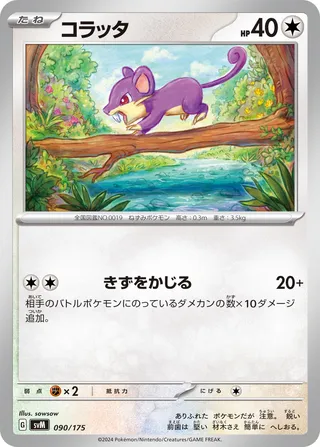 コラッタ / Rattata 090/175 卡牌
