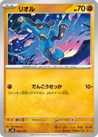 リオル / Riolu 064/175 卡牌