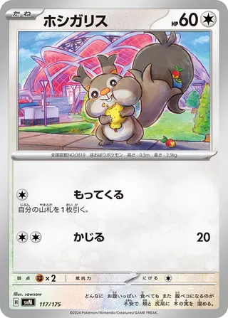 ホシガリス / Skwovet 117/175 卡牌