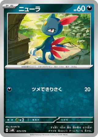 ニューラ / Sneasel 075/175 卡牌