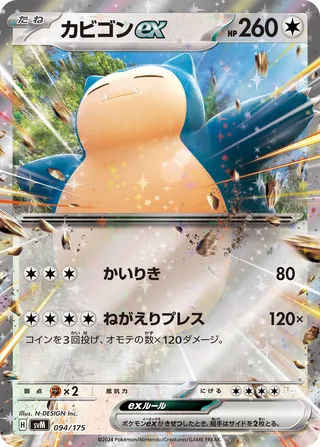 Snorlax ex 094/175 卡牌