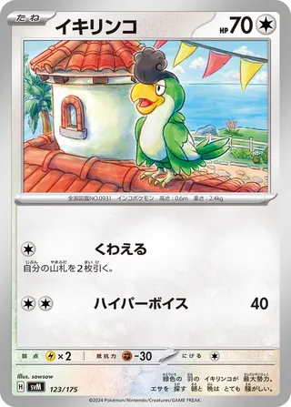 イキリンコ / Squawkabilly 123/175 卡牌