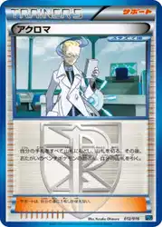 アクロマ / Colress 012/016 卡牌