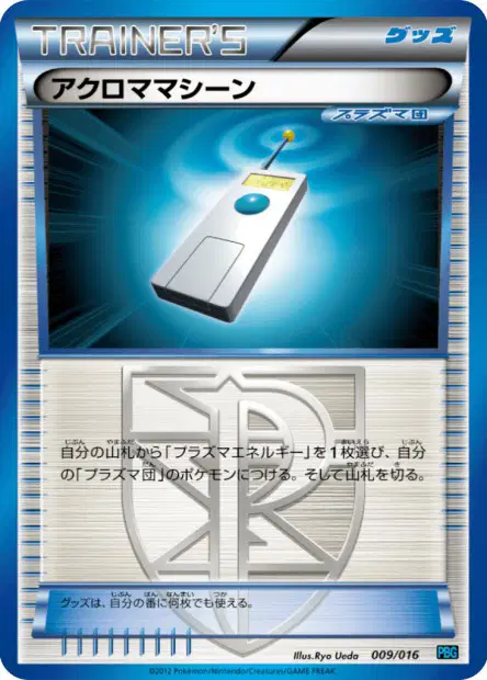 アクロママシーン / Colress Machine 009/016 卡牌