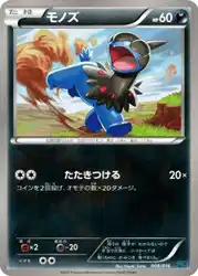 モノズ / Deino 008/016 卡牌