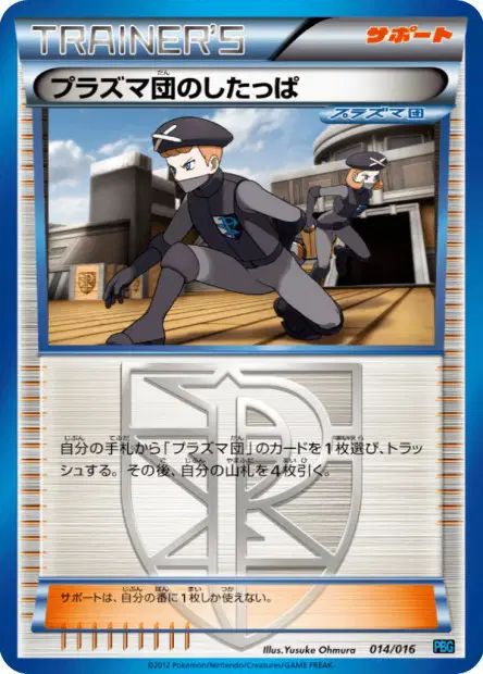 プラズマ団のしたっぱ / Team Plasma Grunt 014/016 卡牌