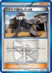 プラズマ団のしたっぱ / Team Plasma Grunt 014/016 卡牌