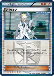 アクロマ / Colress 014/017 卡牌