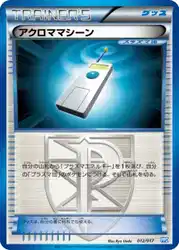 アクロママシーン / Colress Machine 012/017 卡牌