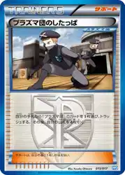 プラズマ団のしたっぱ / Team Plasma Grunt 015/017 卡牌