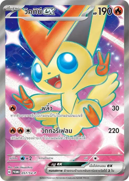 ビクティニEX / Victini ex 057/SV-P 卡牌