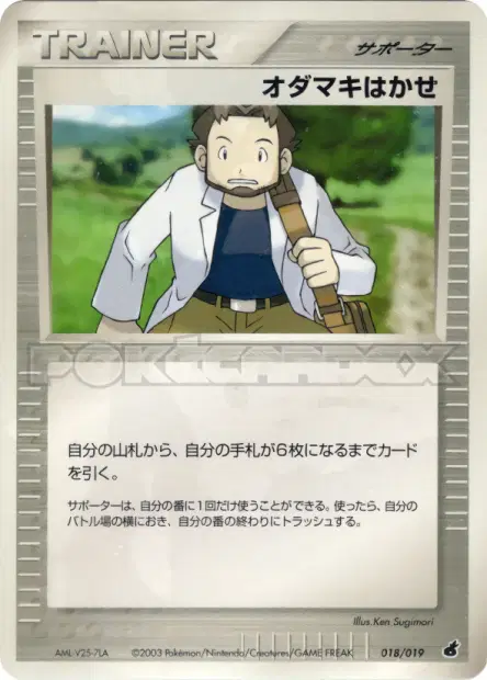 オダマキはかせ / Professor Birch 018/019 卡牌