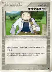 オダマキはかせ / Professor Birch 018/019 卡牌