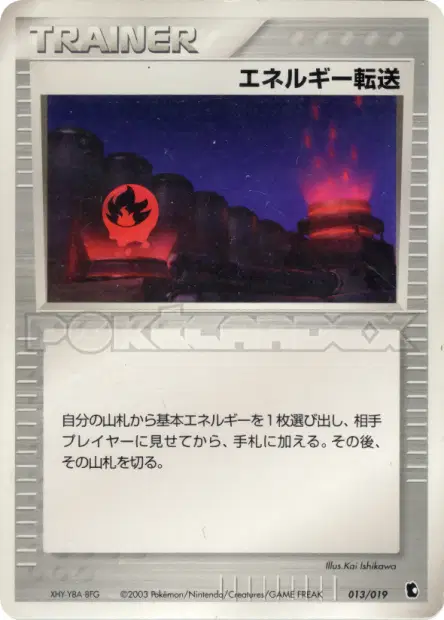 エネルギー転送 / Energy Search 013/019 卡牌