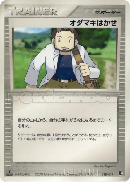 オダマキはかせ / Professor Birch 018/019 卡牌