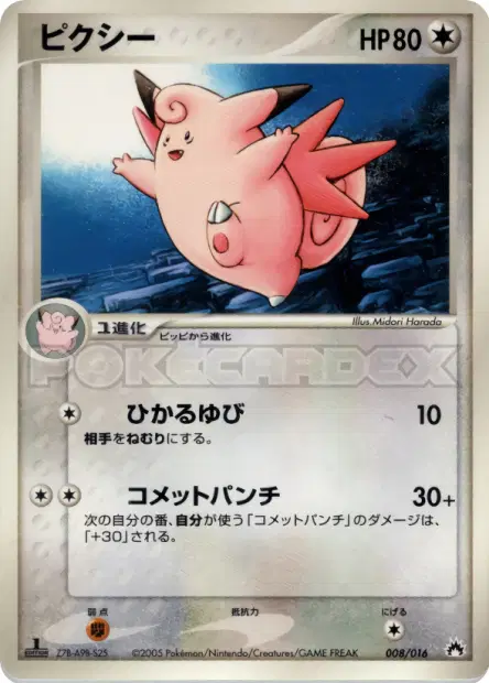 ピクシー / Clefable 008/016 卡牌