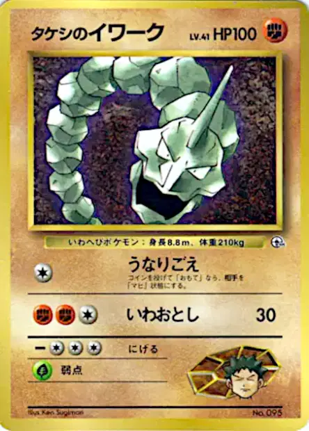 Brock's Onix 卡牌