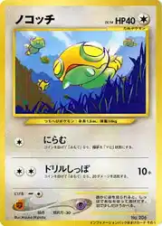 ノコッチ / Dunsparce  卡牌