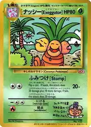 ナッシー / Exeggutor  卡牌