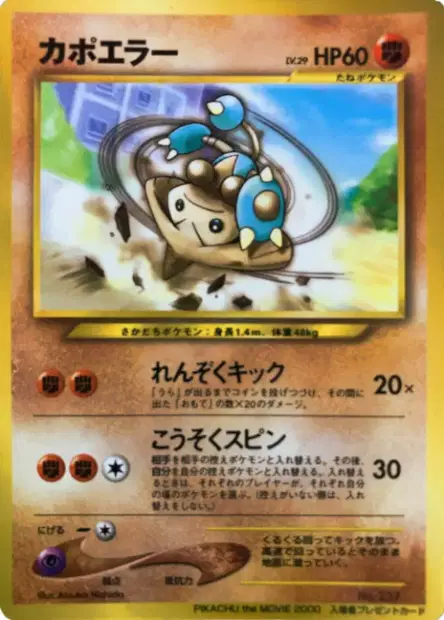 カポエラー / Hitmontop 卡牌