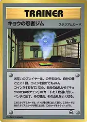Koga's Ninja Gym  卡牌