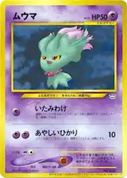 ムウマ / Misdreavus  卡牌