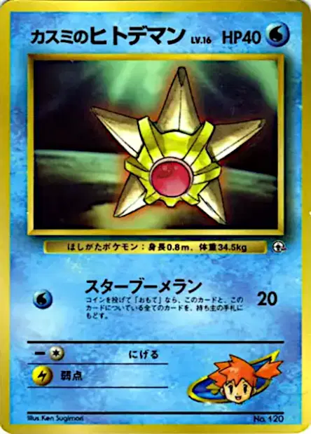 カスミのヒトデマン / Misty's Staryu 卡牌