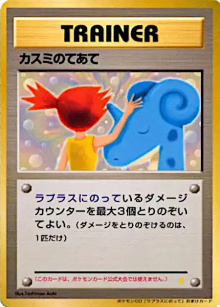Misty's Treatment 卡牌