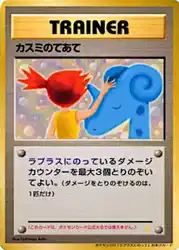 Misty's Treatment  卡牌