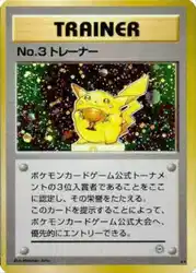 No.3 Trainer  卡牌