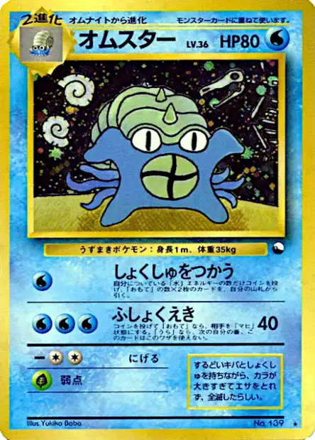 オムスター / Omastar 卡牌