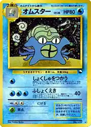 オムスター / Omastar  卡牌